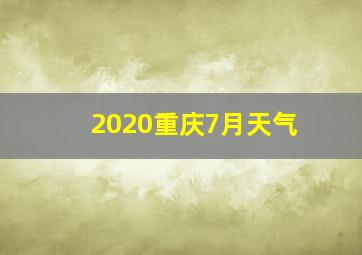 2020重庆7月天气