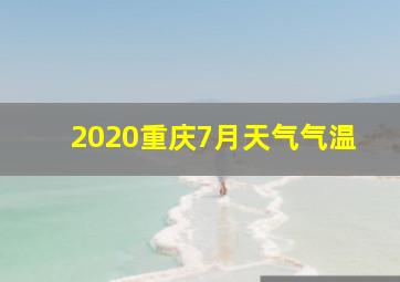 2020重庆7月天气气温