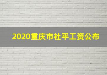 2020重庆市社平工资公布