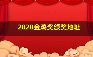 2020金鸡奖颁奖地址