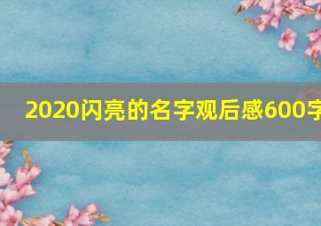 2020闪亮的名字观后感600字