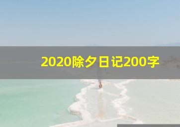 2020除夕日记200字