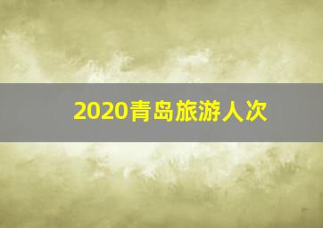 2020青岛旅游人次