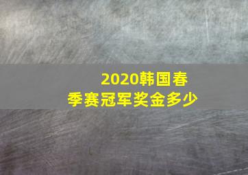 2020韩国春季赛冠军奖金多少