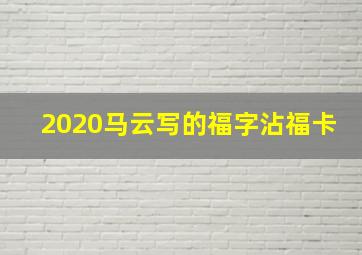 2020马云写的福字沾福卡