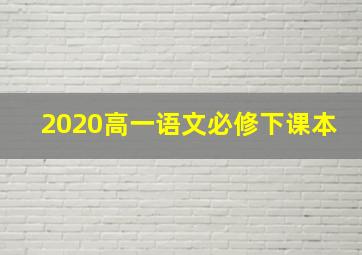 2020高一语文必修下课本