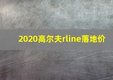 2020高尔夫rline落地价