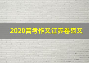 2020高考作文江苏卷范文