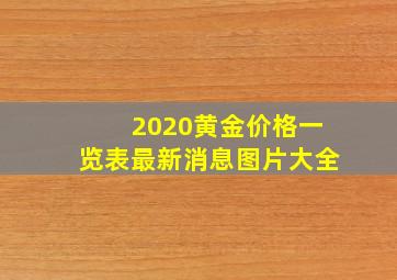 2020黄金价格一览表最新消息图片大全