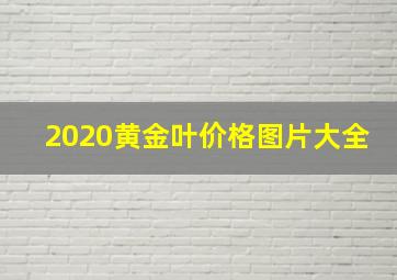 2020黄金叶价格图片大全