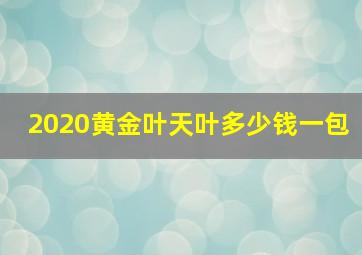 2020黄金叶天叶多少钱一包