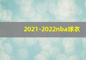 2021-2022nba球衣