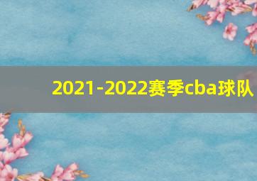 2021-2022赛季cba球队