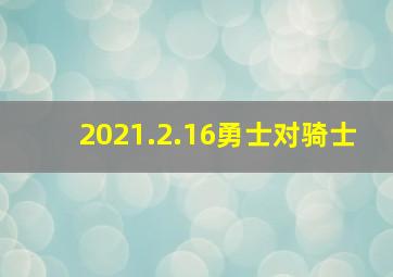 2021.2.16勇士对骑士