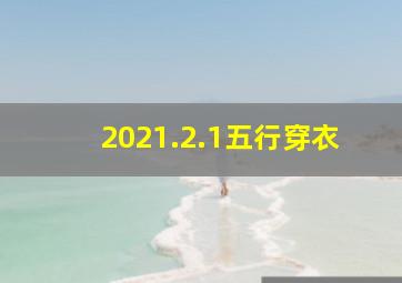 2021.2.1五行穿衣