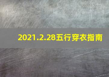 2021.2.28五行穿衣指南