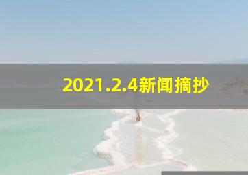 2021.2.4新闻摘抄