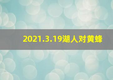 2021.3.19湖人对黄蜂