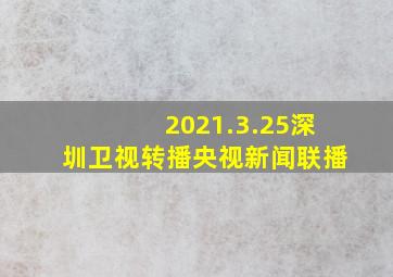 2021.3.25深圳卫视转播央视新闻联播