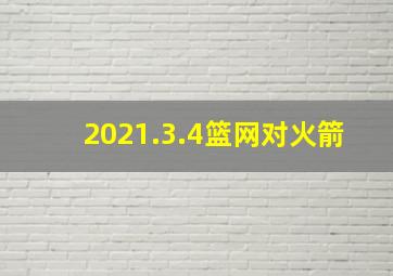 2021.3.4篮网对火箭