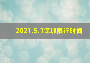 2021.5.1深圳限行时间