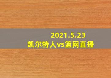 2021.5.23凯尔特人vs篮网直播