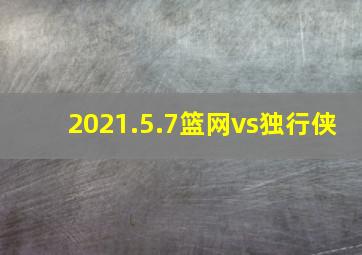 2021.5.7篮网vs独行侠