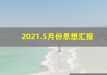 2021.5月份思想汇报