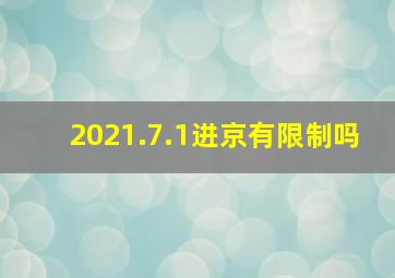 2021.7.1进京有限制吗