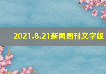 2021.8.21新闻周刊文字版