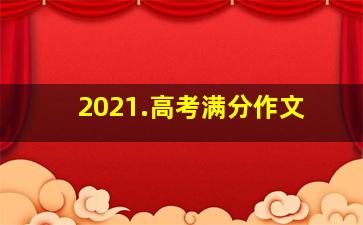 2021.高考满分作文