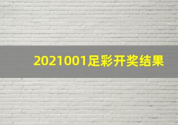 2021001足彩开奖结果