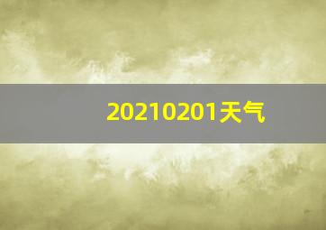 20210201天气