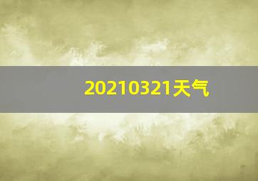 20210321天气