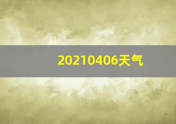 20210406天气