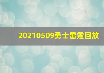 20210509勇士雷霆回放