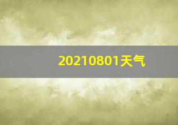 20210801天气