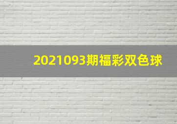 2021093期福彩双色球