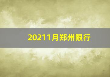 20211月郑州限行