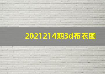 2021214期3d布衣图