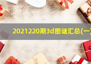 2021220期3d图谜汇总(一)