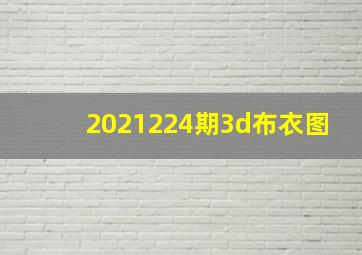 2021224期3d布衣图