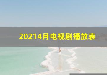 20214月电视剧播放表