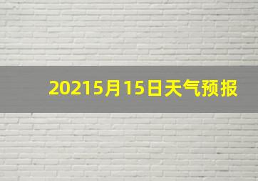 20215月15日天气预报