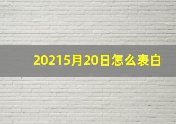 20215月20日怎么表白