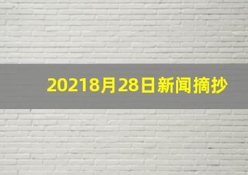 20218月28日新闻摘抄