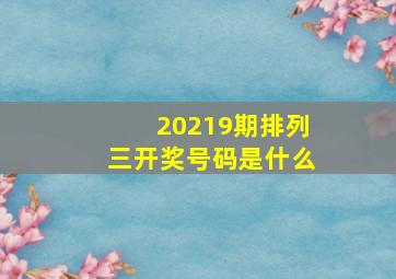 20219期排列三开奖号码是什么