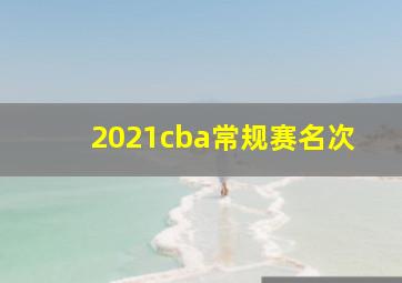 2021cba常规赛名次