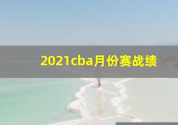 2021cba月份赛战绩