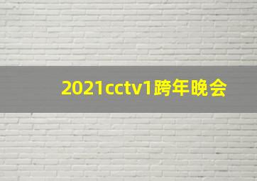 2021cctv1跨年晚会